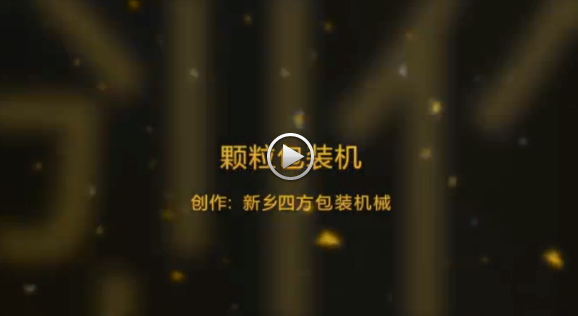 新鄉(xiāng)四方包裝機(jī)械有限公司包裝機(jī)生產(chǎn)現(xiàn)場(chǎng)視頻？
