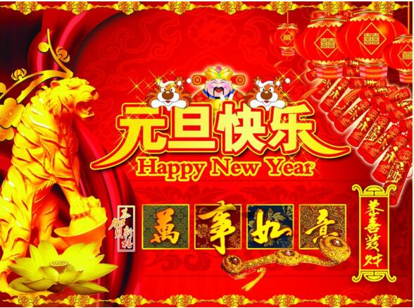 元旦來到，招財進寶？