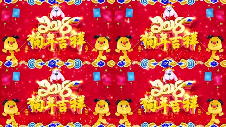 旺狗賀歲，歡樂祥瑞？